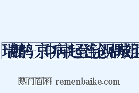 瑞鹧鸪·京口病中起登连沧观偶成组词是什么意思的图片